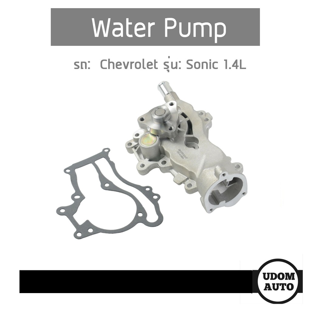 ปั้มน้ำ, Water pump สำหรับรถ Chevrolet Sonic 1.4L, เชฟโรเลต โซนิค เครื่อง1.4L /GNS