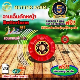 จานเอ็นตัดหญ้า betterfarm + แว่นตาเซฟตี้ (คละสี)