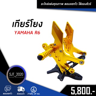 ชุดเกียร์โยง เกียร์โยง YAMAHA R6 อะไหล่แต่ง ของแต่ง งาน CNC มีประกัน อุปกรณ์ครอบกล่อง