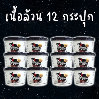 12 กระปุก - เนื้อล้วน เนื้อทอดเทวดา เนื้อทอดพร้อมทาน