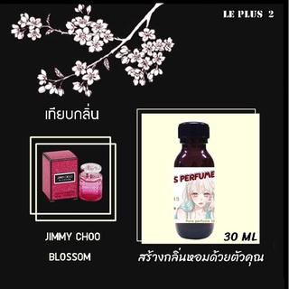 หัวเชื้อน้ำหอมเทียบ แบรนด์ JIMMY CHOO  กลิ่น BLOSSOMหัวเชื้ออย่างดีไม่ผสมแอลกอฮอลส์