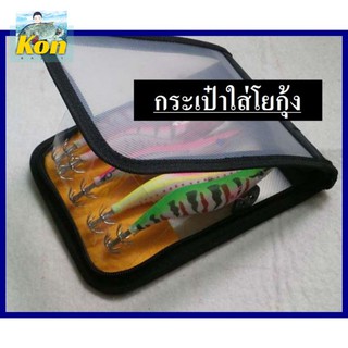 [คนตกปลา] กระเป๋าใส่ โยกุ้ง ตกหมึก นน.เบา พกพาสดวก ในราคามิตรภาพ ใส่โยขนาด มีสองขนาด