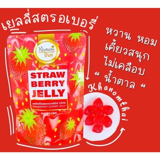 เยลลี่สตรอเบอร์รี่🍓 เยลลี่ผลไม้ เคี้ยวหนึบ หอม อร่อย 130g. ขนมไทย Khanom Thai