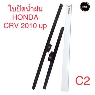 WIPER ใบปัดน้ำฝน HONDA CRV 2010UP (C2)