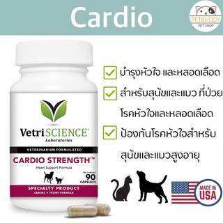 VetriScience Cardio Strength บำรุงหัวใจและหลอดเลือด สำหรับสุนัขและแมว นำเข้าจากอเมริกา (1 ขวด บรรจุ 90 แคปซูล)