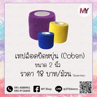 Coban โคแบน ผ้าพันแผล เทปพันแผลแบบยืดหยุ่น เทปพันออกกำลังกาย เทปติดกล้ามเนื้อ