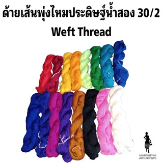 [ด้ายทอผ้า-ไจ-ด้ายไหมประดิษฐ์น้ำสอง 30/2] (เส้นพุ่ง,ทางต่ำ) สินค้าทอมือ weft thread ด้ายทอผ้า ใช้ทำพู่ งานฝีมือ