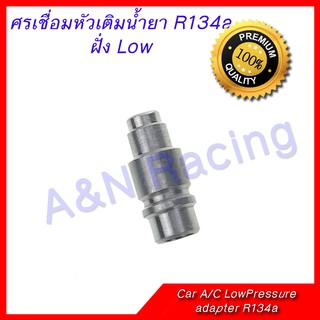 ศรเชื่อม 134A ฝั่ง Low  presure แรงดันต่ำ อลูมิเนียม