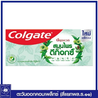 *(แพ็คคู่) Colgate ยาสีฟันคอลเกต ปัญจเวท สมุนไพร ดีท็อกซ์ 120 กรัม 5118