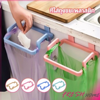 ที่แขวนใส่ถุงขยะ ที่แขวนเอนกประสงค์ แขวนผ้า garbage bag holder