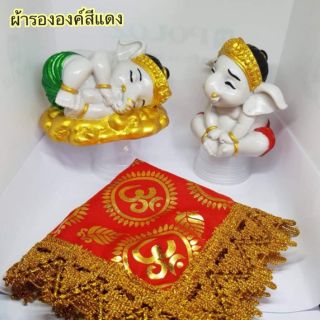 ผ้ารององค์ รองพาน รองฐาน ลายโอม