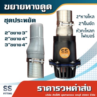 ท่อขยายทางดูด ชุดประหยัด *ราคารวมค่าส่ง* ออกใบกำกับภาษีได้