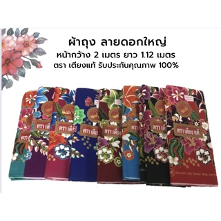 ผ้าถุง ผ้าถุงคุณภาพดี เนื้อผ้าดี ไม่ลื่นไม่บาง เย็บแล้ว กว้าง 2 เมตร