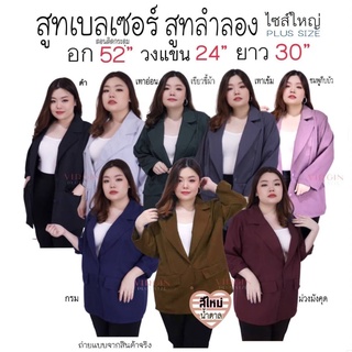 เสื้อผ้าสาวอวบ นดับ1 ของทางร้าน  เสื้อสูทเบลเซอร์  ปังไม่ไหวแล้ว⭐️สูทตัวนอก ⭐️สูททำงานลำลอง ⭐️สูทแฟชั่น  ⭐️สูทเบลเซอร์