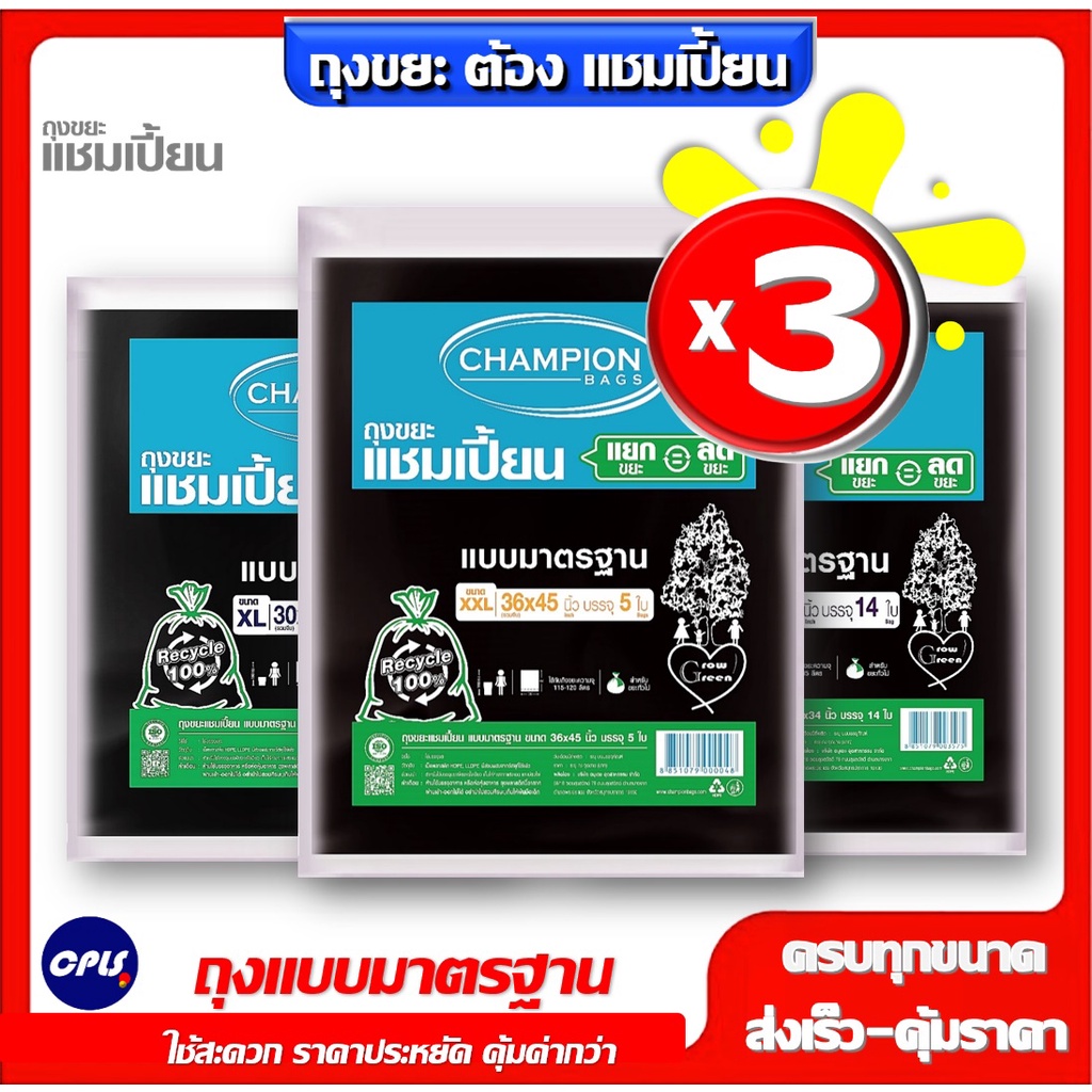 คุ้ม 3แพ็ค ถุงขยะดำแชมเปีั้ยน ราคาพิเศษ Champion ถุงขยะ ครบทุกขนาด แบบมาตรฐาน