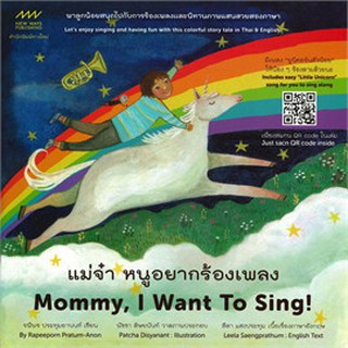แม่จ๋า หนูอยากร้องเพลง Mommy, I Want To Sing!