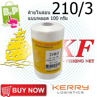 ด้ายไนล่อน ด้ายหลอด ด้ายสานแห เบอร์ 3 (210/3) แบบหลอด 100 กรัม