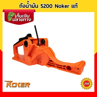 ถังน้ำมัน เครื่องเลื่อยยนต์ 5200 Noker แท้