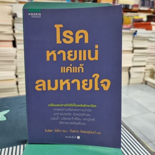 โรคหายแน่ แค่แก้ลมหายใจ ผู้เขียน Aiko Morita (ไอโกะ โมริตะ) ผู้แปล กิ่งดาว ไตรยสุนันท์