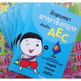 หนังสือฝึกอังกฤษต้อนรับ AEC