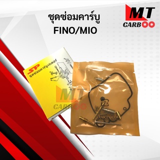 ชุดซ่อมคาร์บู FINO ชุดซ่อมคาร์บู ฟีโน่ fino ชุดซ่อมคาบู YAMAHA FINO พร้ิมจัดส่ง พร้อมรับประกัน