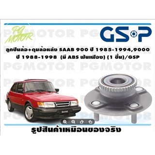 ลูกปืนล้อ+ดุมล้อหลัง SAAB 900 ปี 1985-1994,9000  ปี 1988-1998  (มี ABS ฟันเฟือง) (1 ชิ้น)/GSP