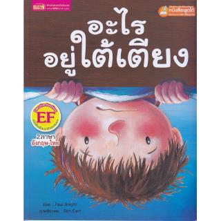 Se-ed (ซีเอ็ด) : หนังสือ อะไรอยู่ใต้เตียง (Talking Pen)(EF)