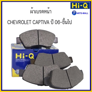 ผ้าเบรคคู่หน้า ผ้าเบรคหน้า ชุด 4 ชิ้น CHEVROLET CAPTIVA ปี 06-ขึ้นไป เชฟโรเลต แคปติว่า แบรนด์ HI-Q / SP1204 / PARTSMALL