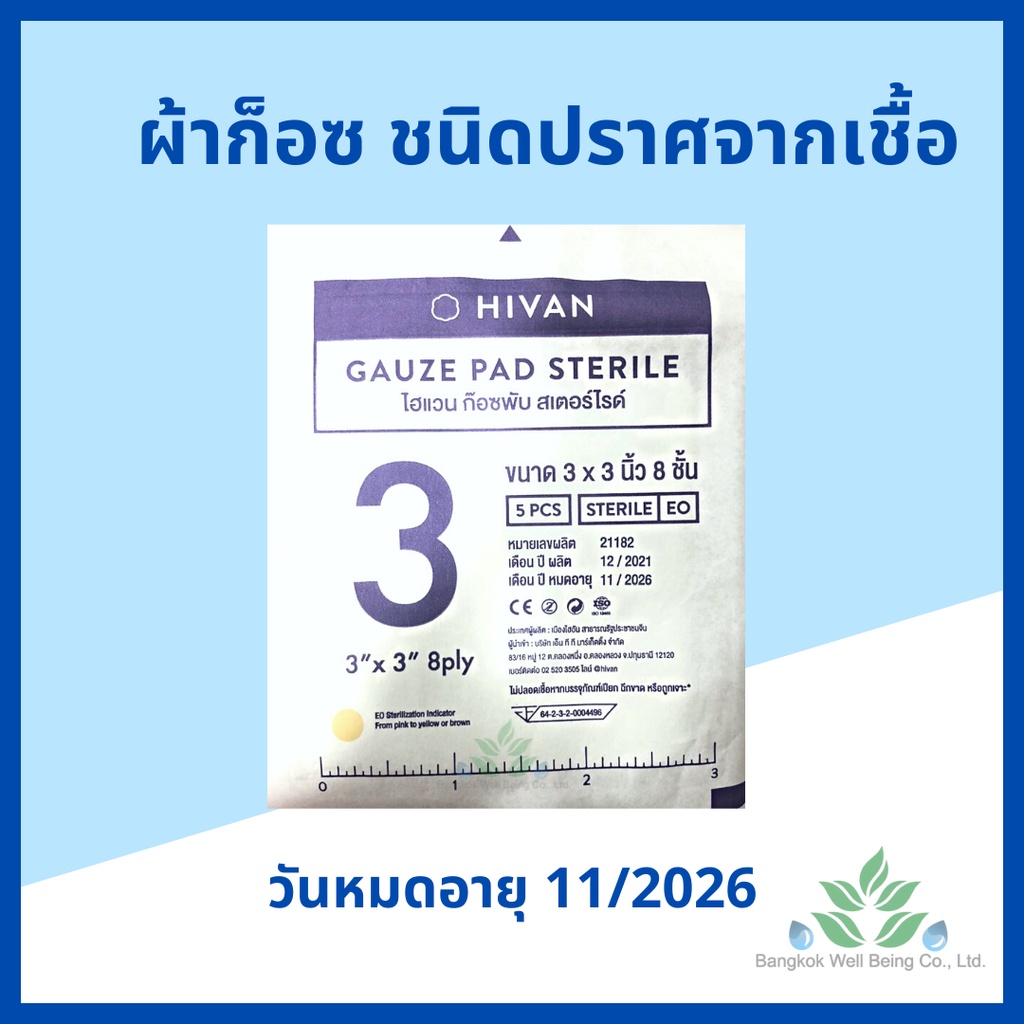 Hivan ผ้าก๊อสปิดแผล ชนิดปราศจากเชื้อ 100 ชิ้น/กล่อง หนา 8 ply. สำหรับทำแผลกดทับ ก๊อซปลอดเชื้อ Gauze pads sterile รูปที่ 6