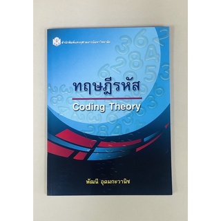 ทฤษฎีรหัส(9789740335665)