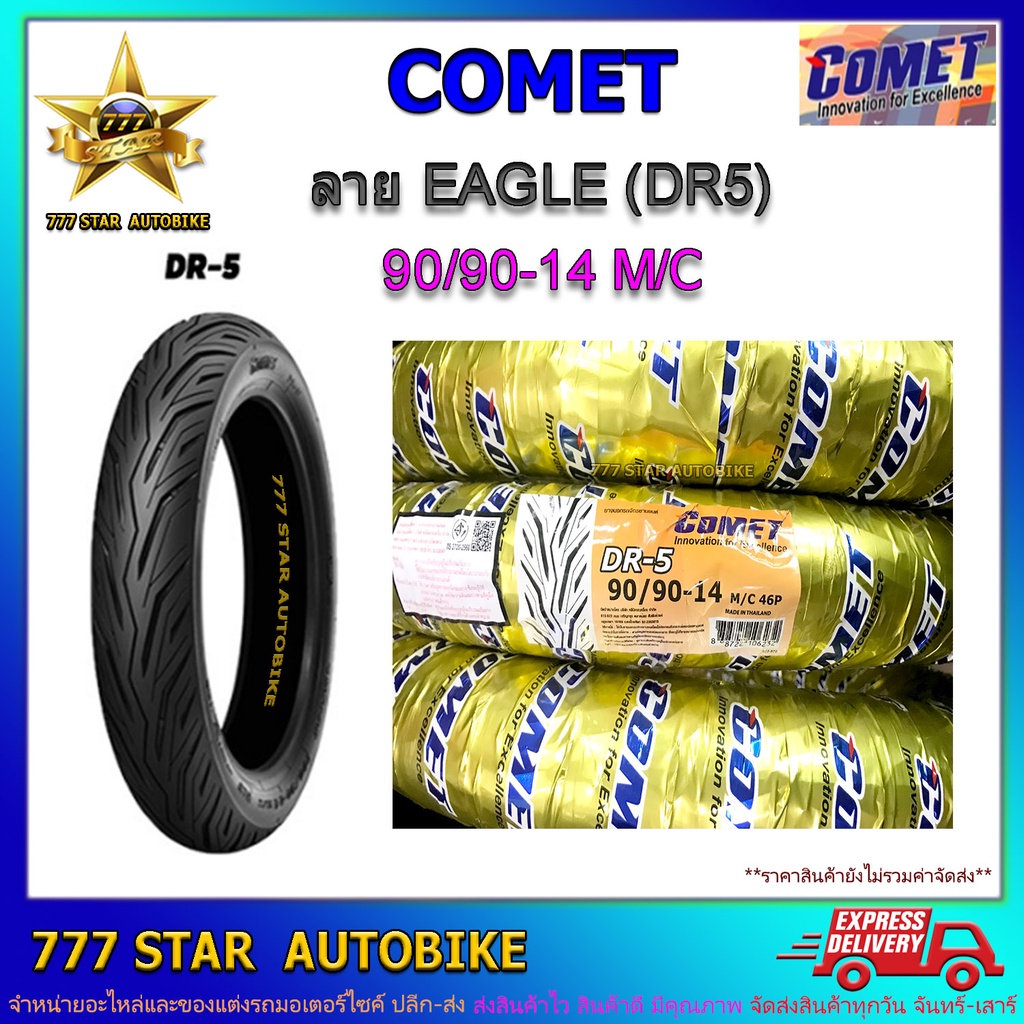 ยางนอก COMET ลาย DR-5 เบอร์ 90/90-14 (46P) TT จำนวน 1 เส้น **ยางใหม่**