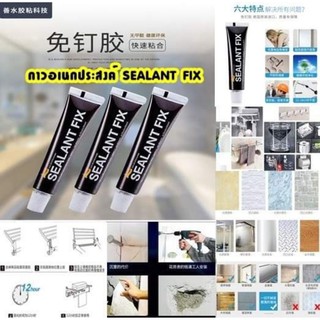 กาวอเนกประสงค์ SEALANT FIX ซุปเปอร์กาวทรงพลัง  ขนาด 12 g.
