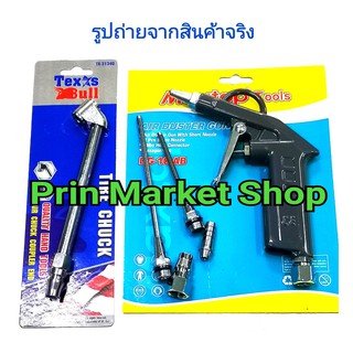 Max Top ปืนฉีดลม 5 ตัว/ชุด + หัวเติมลม ยาว ปลายคอปเปอร์