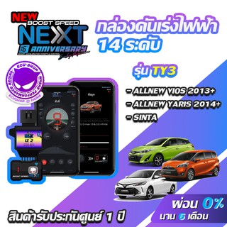 กล่องคันเร่งไฟฟ้า BOOST SPEED NEXT 16th TY3 สำหรับ TOYOTA NEWVIOS,NEW YARIS1.2  ECUSHOP คันเร่งไฟฟ้าปรับผ่านมือถือ