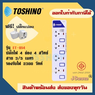 ปลั๊กไฟ ปลั๊กพ่วง รางปลั๊ก มี มอก. ยี่ห้อ Toshino รุ่น ET-914 4 ช่อง 4 สวิตซ์ รองรับไฟ 2300 วัตต์ แถมฟรี!! ปลั๊กแปลง