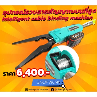 อุปกรณ์รวบสายสัญญาณบนที่สูง Intelligent Cable Binding Machien