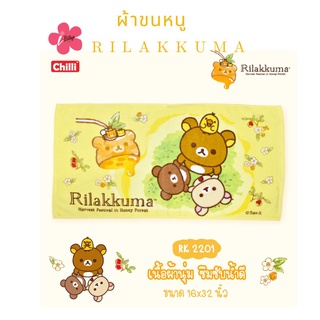 i-Biley Rilakkuma RK-2201 ผ้าขนหนู ขนาด 16x32 นิ้ว Towel ผ้าเช็ดผม ผ้าเช็ดตัว ลิขสิทธิ์แท้