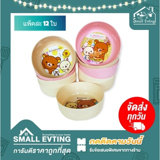 Small Evting ( แพ็คล่ะ 12 ใบ ) ขันน้ำ พลาสติก ลาย ลิลัคคุมะ ( Rilakkuma ) คละสี ขนาด 20 ซม.ขันน้ำพลาสติก