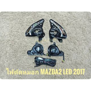 ไฟตัดหมอกมาสด้า2 สปอร์ตไลท์​ mazda2 led 2015​ 2016​ 2017​ 2018​ 2019 foglamp​ sportlight  MAZDA2  LED ทรงห้าง