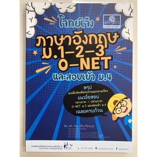 คู่มือเตรียมสอบ โจทย์เจ๋ง ภาษาอังกฤษ O-Net ม.1-2-3 สอบเข้า ม.4 (พ.ศ)