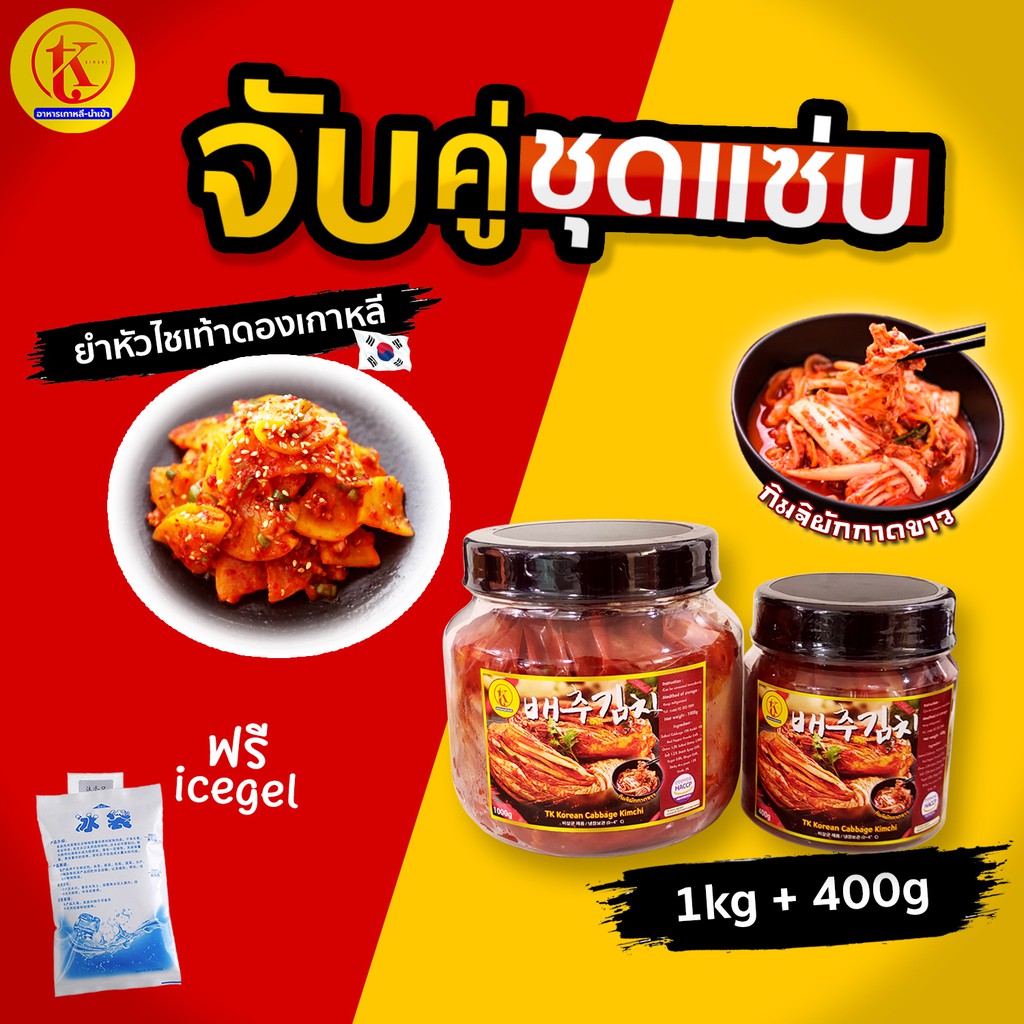 무침셋 จับคู่ ชุดแซ่บ กิมจิผักกาดขาวนำเข้า 1kg + 400 g + ยำหัวไชเท้าดองเกาหลี ถูกที่สุดในไทย by TK kimchi