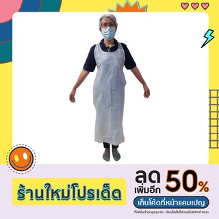 ผ้ากันเปื้อนพลาสติก HDPE แบบใช้แล้วทิ้ง Disposable Apron HDPE คุณภาพดี ป้องกันสิ่งสกปรก