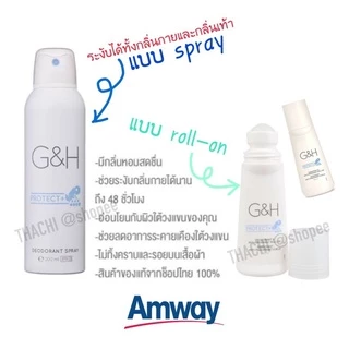 ใหม่!!! สเปรย์ระงับเหงื่อและกลิ่นกาย G&H โพรเท็คท์+ ของแท้ Shop แอมเวย์ไทย100%