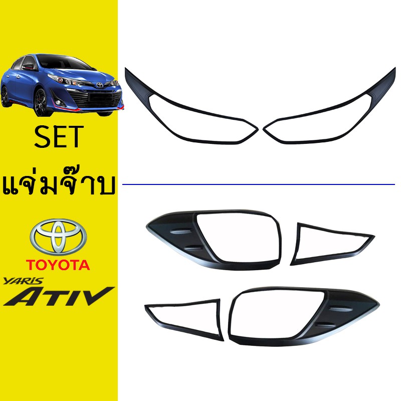 ชุดแต่ง Yaris Ativ ครอบไฟหน้า,ครอบไฟท้าย ดำด้าน Ativ 2017-2020