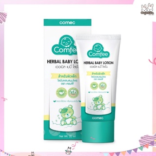 Comfee มหาหิงค์ 20 ml แก้ท้องอืด ท้องเฟ้อในเด็ก เฮอเบิล เบบี้ โลชั่น HERBAL BABY LOTION โฉมใหม่ ดีกว่าเดิม