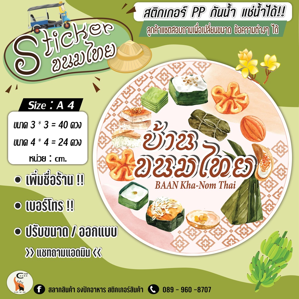 Sticker ขนมไทย ..!!! เกรด AAA (กันนำ้ และ แช่น้ำได้)