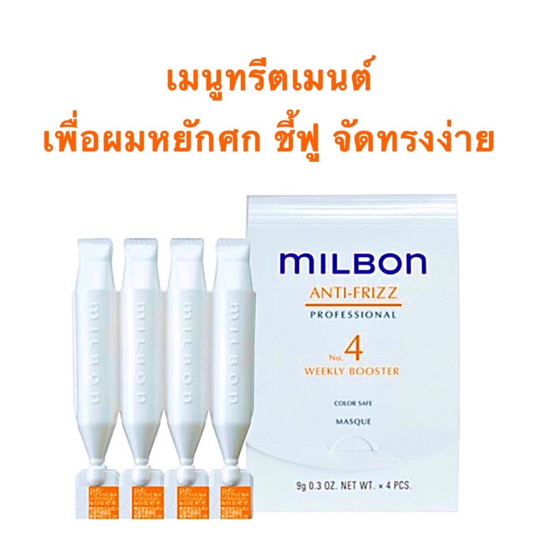 MILBON ANTI-FRIZZ Treatment 9 ML.X4 หลอด เมนูทรีตเมนต์เพื่อผมหยักศก ชี้ฟู จัดทรงง่าย