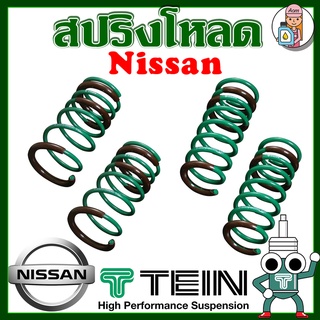 [AMS9R1000ลด130] สปริงโหลด TEIN S-TECH ( Nissan ) ราคาต่อ 1 กล่องบรรจุ สปริง 4 ขด (คู่หน้าและคู่หลัง)