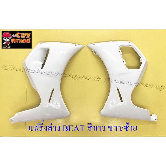 แฟริ่งล่าง BEAT สีขาวล้วน ขวา/ซ้าย (20513)