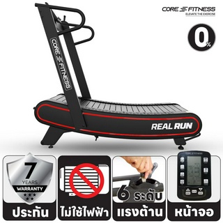 Core-Fitness Real Run ลู่วิ่งโค้ง ลู่วิ่งไม่ใช้ไฟฟ้า ลู่วิ่งไร้มอเตอร์  (Zwift) สายพานโค้ง พับเก็บได้ (ประกัน 7 ปี)